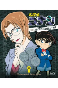 楽天ブックス 名探偵コナン Treasured Selection File 黒ずくめの組織とfbi 3 Blu Ray こだま兼嗣 高山みなみ Dvd 楽天ブックス 名探偵コナン Treasured Selection File 黒ずくめの組織とfbi 3 Blu Ray こだま兼嗣 高山みなみ Dvd